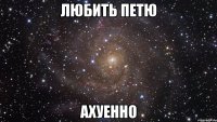 любить петю ахуенно