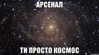 арсенал ти просто космос