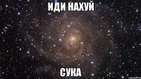 иди нахуй сука