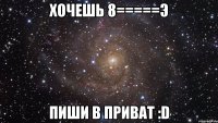 хочешь 8=====э пиши в приват :d