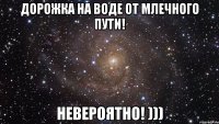 дорожка на воде от млечного пути! невероятно! )))