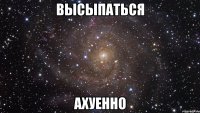 высыпаться ахуенно