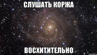 слушать коржа восхитительно