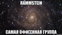 rammstein самая офигенная группа