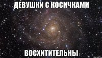 девушки с косичками восхитительны