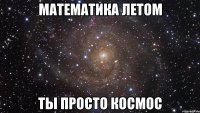 математика летом ты просто космос