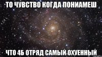 то чувство когда пониамеш что 4б отряд самый охуенный