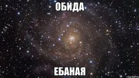 обида ебаная