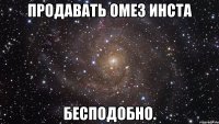 продавать омез инста бесподобно.