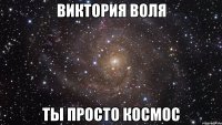 виктория воля ты просто космос