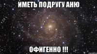 иметь подругу аню офигенно !!!