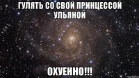 гулять со свой принцессой ульяной охуенно!!!