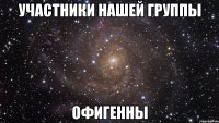 участники нашей группы офигенны