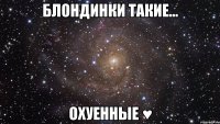 блондинки такие... охуенные ♥