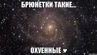 брюнетки такие... охуенные ♥