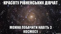 красоту рівненських дівчат можна побачити навіть з космосу