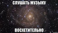 слушать музыку восхетительно