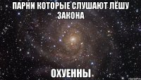 парни которые слушают лёшу закона охуенны