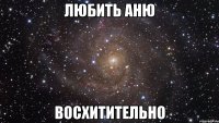 любить аню восхитительно