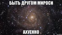 быть другом мироси ахуенно