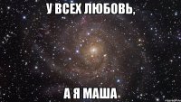 у всех любовь, а я маша