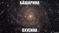 башарина охуенна