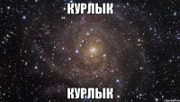 курлык курлык