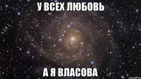 у всех любовь а я власова