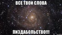 все твои слова пиздабольство!!!