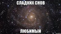 сладких снов любимый