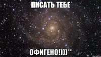 писать тебе офигено!)))**