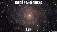 валера+илюха геи