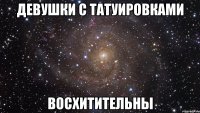 девушки с татуировками восхитительны