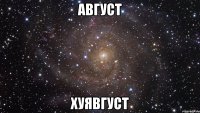 август хуявгуст