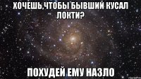 хочешь,чтобы бывший кусал локти? похудей ему назло