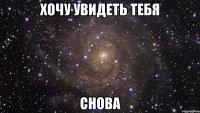 хочу увидеть тебя снова