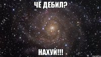 чё дебил? нахуй!!!