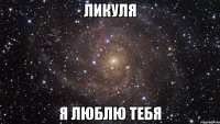 ликуля я люблю тебя