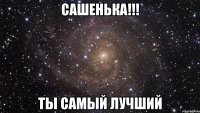 сашенька!!! ты самый лучший