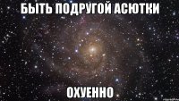 быть подругой асютки охуенно