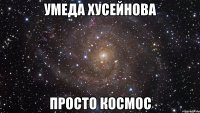 умеда хусейнова просто космос