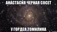 анастасия черная сосет у гордея томилина