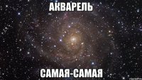 акварель самая-самая