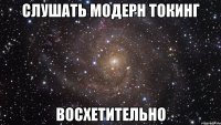 слушать модерн токинг восхетительно