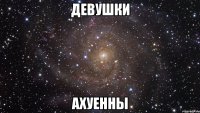 девушки ахуенны