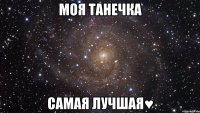 моя танечка самая лучшая♥