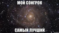 мой соигрок самый лучший