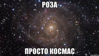 роза просто космас