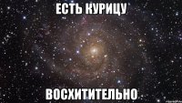 есть курицу восхитительно