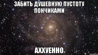 забить душевную пустоту пончиками аххуенно